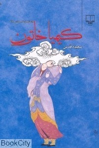 تصویر  كيميا خاتون (شوميز)