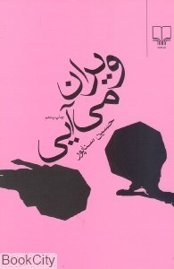 تصویر  ويران مي‌آيي