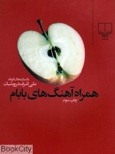 تصویر  همراه آهنگ‌هاي بابام