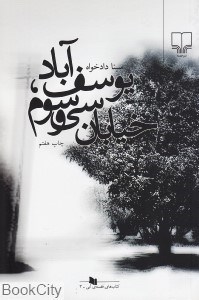 تصویر  يوسف‌آباد خيابان سي و سوم (كتاب‌هاي قفسه آبي 3)