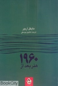 تصویر  هنر بعد از 1960