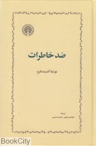 تصویر  ضد خاطرات
