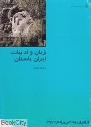 تصویر  زبان و ادبيات ايران باستان (از ايران چه مي‌دانم 33)