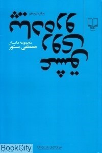 تصویر  عشق روي پياده‌رو (جهان تازه داستان 98)