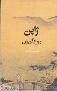 تصویر  ژاپن روح گريزان