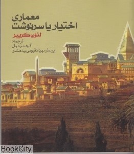 تصویر  معماري اختيار يا سرنوشت