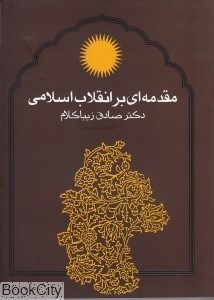 تصویر  مقدمه‌اي بر انقلاب اسلامي