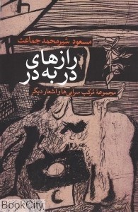تصویر  رازهاي دربه‌در (مركب‌سرايي‌ها و اشعار ديگر)