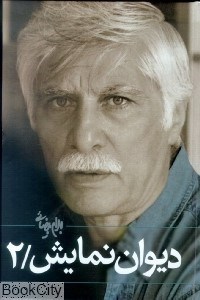 تصویر  ديوان نمايش 2