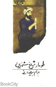 تصویر  طومار شيخ شرزين
