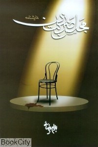 تصویر  مجلس ضربت زدن (نمايشنامه)