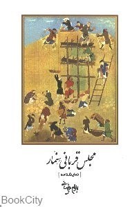 تصویر  مجلس قرباني سنمار