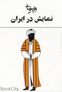 تصویر  نمايش در ايران
