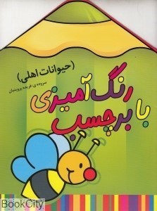 تصویر  حيوانات اهلي (رنگ‌آميزي با برچسب)