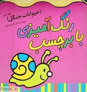 تصویر  حيوانات جنگل 2 (رنگ‌آميزي با برچسب)