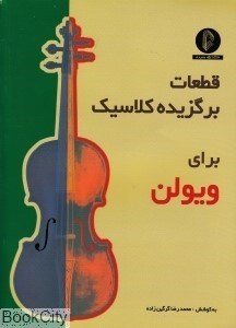 تصویر  قطعات برگزيده كلاسيك براي ويولن