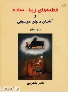 تصویر  قطعه‌هاي زيبا ساده و آشناي دنياي موسيقي 1 (براي پيانو با CD)