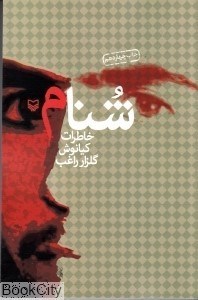 تصویر  شنام (خاطرات كيانوش گلزار راغب)