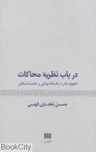 تصویر  در باب نظريه محاكات