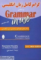 تصویر  گرامر كامل زبان انگليسي بر اساس Grammar in Use