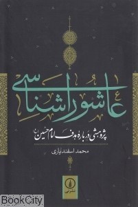 تصویر  عاشوراشناسي