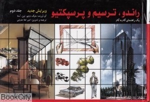 تصویر  راندو ترسيم و پرسپكتيو 2