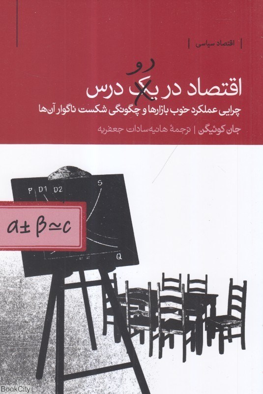 تصویر  اقتصاد در يك(دو) درس
