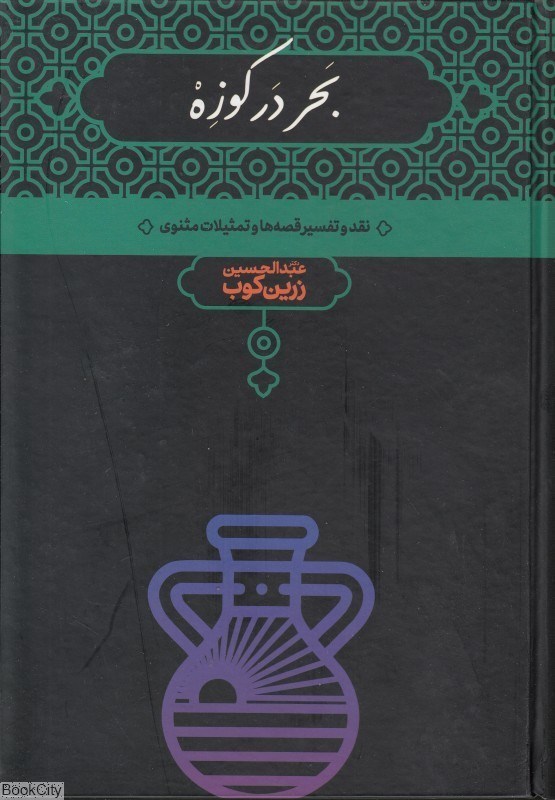 تصویر  بحر در كوزه