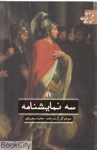 تصویر  سه نمايش‌نامه