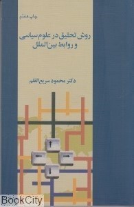 تصویر  روش تحقيق در علوم سياسي و روابط بين‌الملل