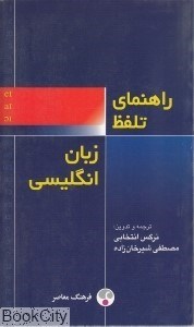 تصویر  راهنماي تلفظ زبان انگليسي فرهنگ تخصصي