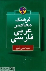 تصویر  فرهنگ معاصر عربي فارسي