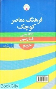 تصویر  فرهنگ كوچك انگليسي فارسي حييم