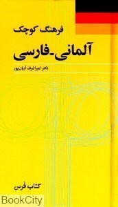 تصویر  فرهنگ كوچك آلماني فارسي