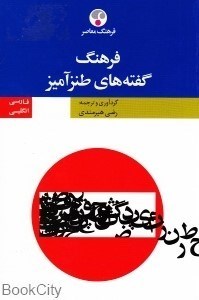 تصویر  فرهنگ گفته‌هاي طنزآميز فارسي انگليسي