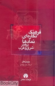 تصویر  فرهنگ نگاره‌اي نمادها در هنر شرق و غرب