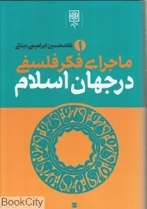 تصویر  ماجراي فكر فلسفي در جهان اسلام 1 (3 جلدي)