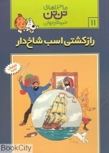 تصویر  راز كشتي اسب شاخ‌دار (ماجراهاي تن‌تن 11)