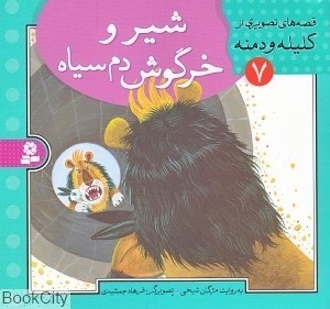 تصویر  شير و خرگوش دم سياه (قصه‌هاي تصويري از كليله و دمنه 7)