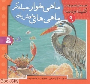 تصویر  ماهي‌خوار حيله‌گر ماهي‌هاي خوش باور ( قصه‌هاي تصويري از كليله و دمنه 9)