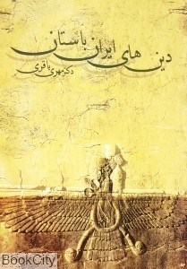 تصویر  دين‌هاي ايران باستان