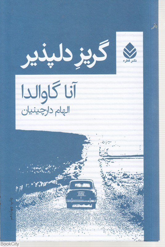 تصویر  گريز دلپذير
