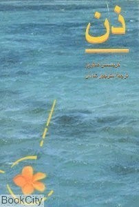 تصویر  ذن