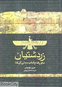 تصویر  زردشتيان باورها و آداب ديني آن ها