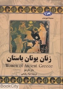تصویر  زنان يونان باستان (تاريخ جهان 60)
