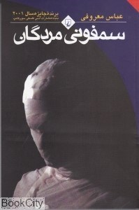 تصویر  سمفوني مردگان (رقعي)