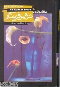تصویر  عروس فريبكار