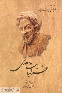 تصویر  غزليات سعدي (آثار شيخ مصلح‌الدين سعدي شيرازي)