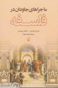 تصویر  ماجراهاي جاودان در فلسفه