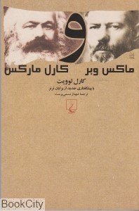 تصویر  ماكس وبر و كارل ماركس